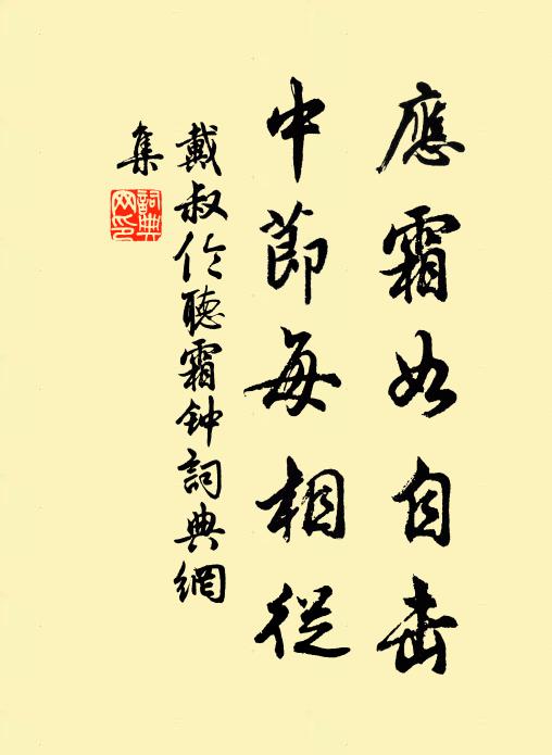 戴叔伦应霜如自击，中节每相从书法作品欣赏
