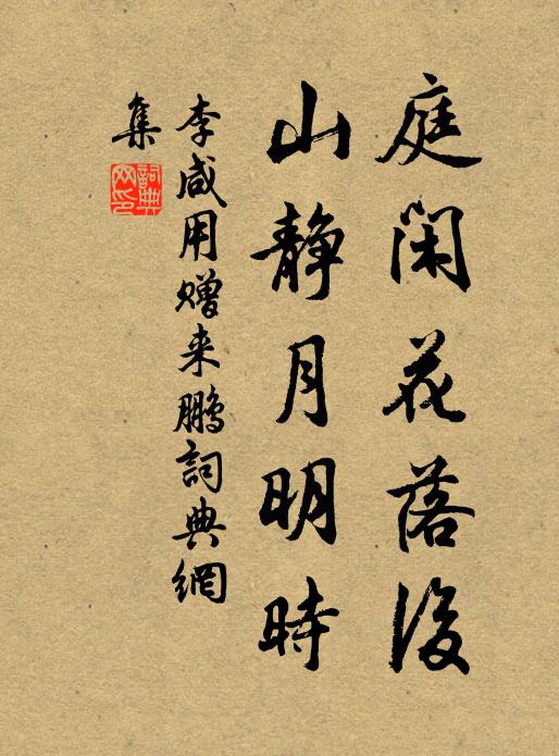 李咸用庭闲花落后，山静月明时书法作品欣赏