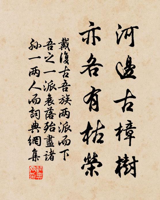 戴复古河边古樟树，亦各有枯荣书法作品欣赏