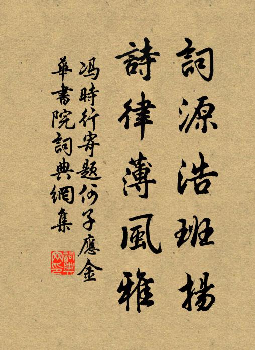 冯时行词源浩班扬，诗律薄风雅书法作品欣赏