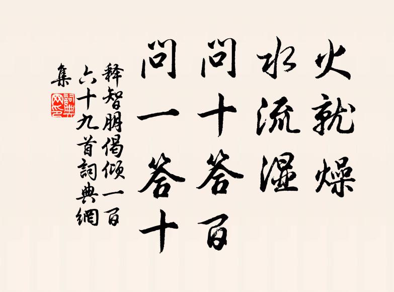 释智朋火就燥，水流湿，问十答百，问一答十书法作品欣赏