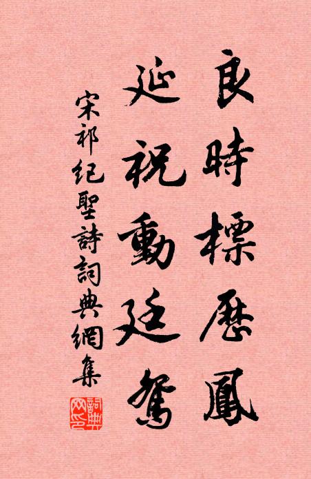 宋祁良时标历凤,延祝动廷鸳书法作品欣赏