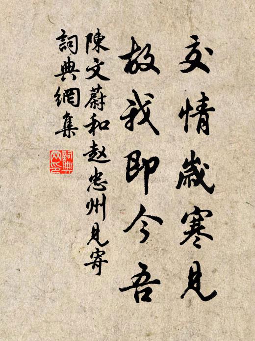 陈文蔚交情岁寒见，故我即今吾书法作品欣赏