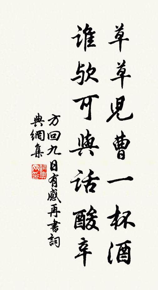 方回草草儿曹一杯酒，谁欤可与话酸辛书法作品欣赏