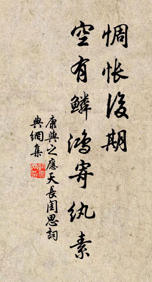 康与之惆怅后期，空有鳞鸿寄纨素书法作品欣赏