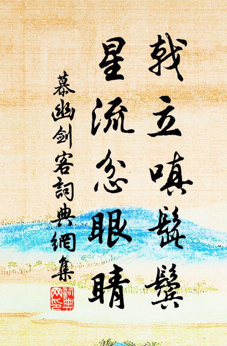 慕幽戟立嗔髭鬓，星流忿眼睛书法作品欣赏