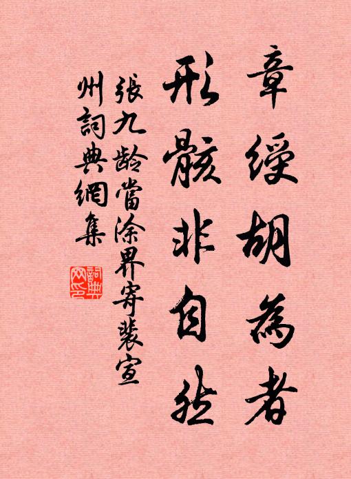 张九龄章绶胡为者，形骸非自然书法作品欣赏