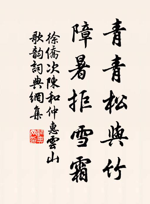徐侨青青松与竹，障暑拒雪霜书法作品欣赏