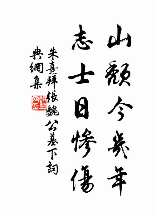 朱熹山颓今几年，志士日惨伤书法作品欣赏