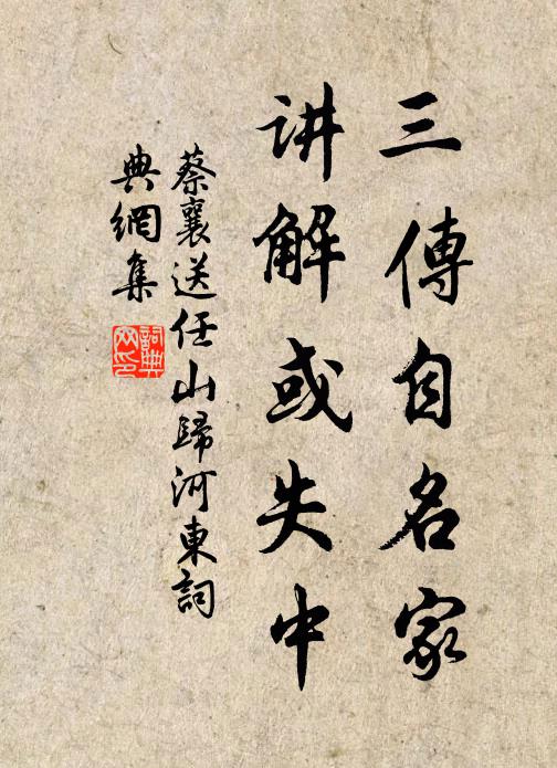 蔡襄三传自名家，讲解或失中书法作品欣赏