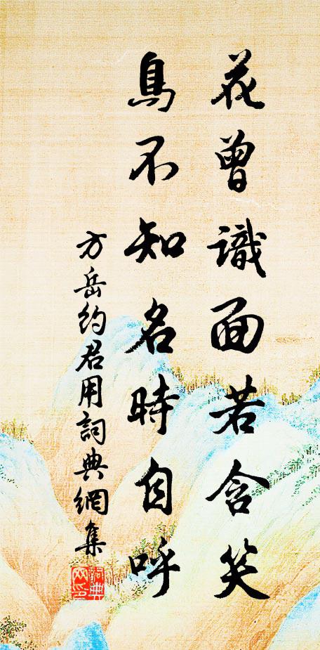方岳花曾识面若含笑,鸟不知名时自呼书法作品欣赏