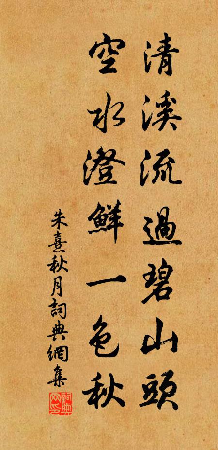朱熹清溪流过碧山头，空水澄鲜一色秋书法作品欣赏