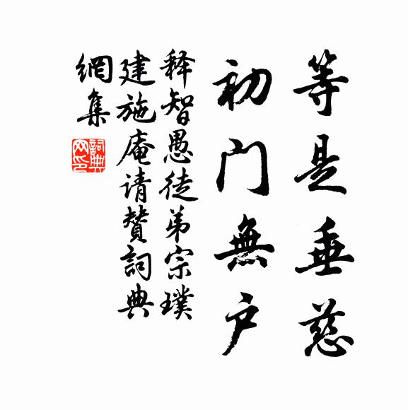 释智愚等是垂慈，初门无户书法作品欣赏