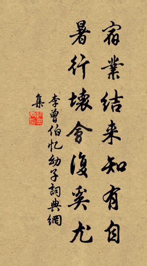 李曾伯宿业结来知有自，暑行坏会复奚尤书法作品欣赏