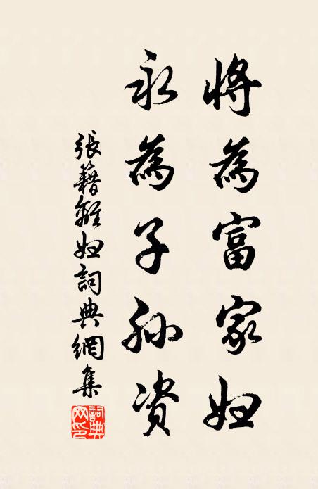 张籍将为富家妇，永为子孙资书法作品欣赏
