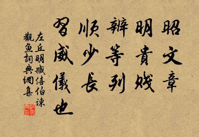 左丘明昭文章，明贵贱，辨等列，顺少长，习威仪也书法作品欣赏