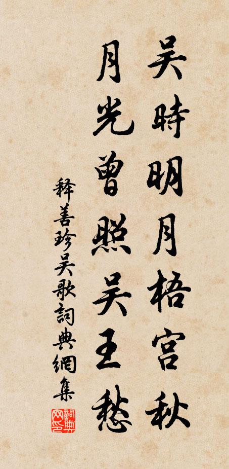 释善珍吴时明月梧宫秋，月光曾照吴王愁书法作品欣赏