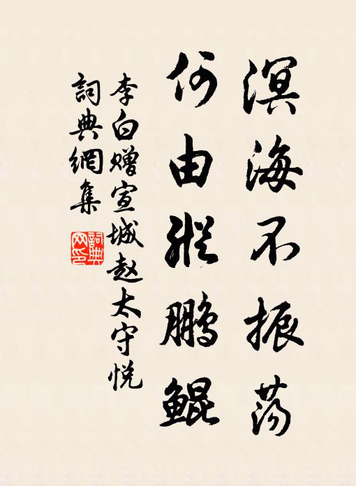 李白溟海不振荡，何由纵鹏鲲书法作品欣赏