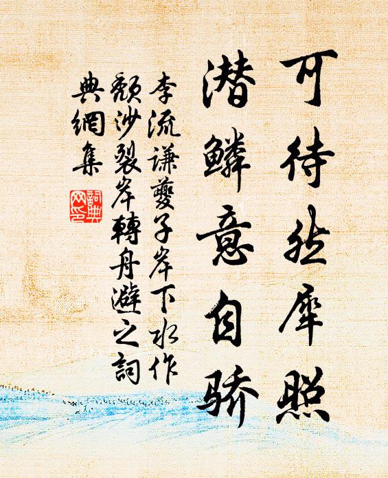 李流谦可待然犀照，潜鳞意自骄书法作品欣赏