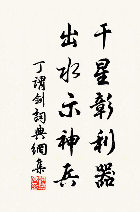 丁谓干星彰利器，出水示神兵书法作品欣赏