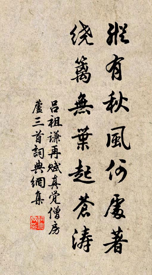 吕祖谦纵有秋风何处著，绕篱无叶起苍涛书法作品欣赏