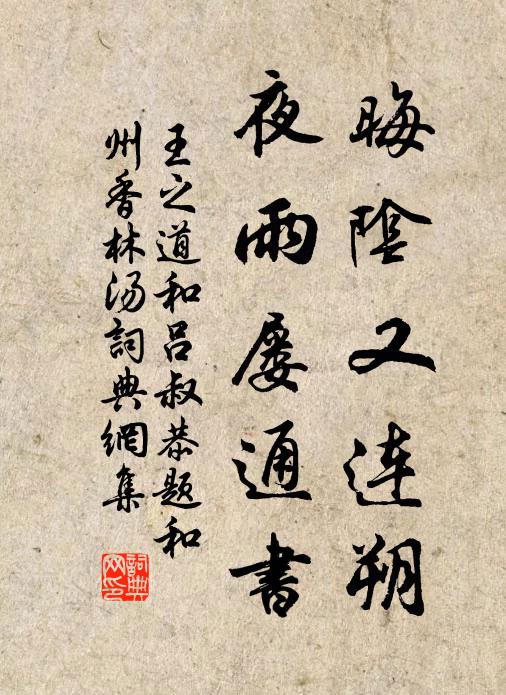 王之道晦阴又连朔,夜雨屡通书书法作品欣赏