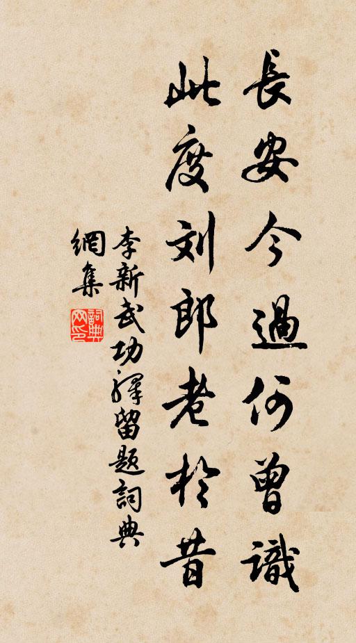 李新长安今过何曾识，此度刘郎老於昔书法作品欣赏