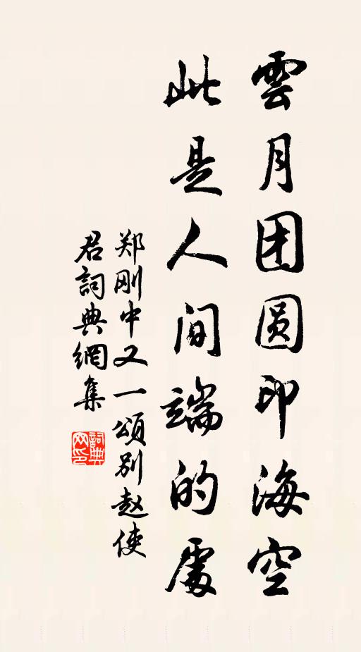 郑刚中云月团圆印海空,此是人间端的处书法作品欣赏