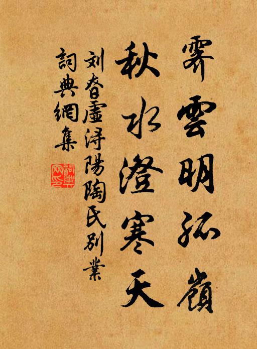 刘昚虚霁云明孤岭，秋水澄寒天书法作品欣赏