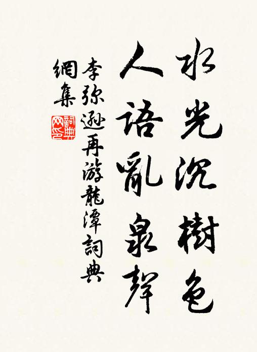 李弥逊水光沉树色，人语乱泉声书法作品欣赏