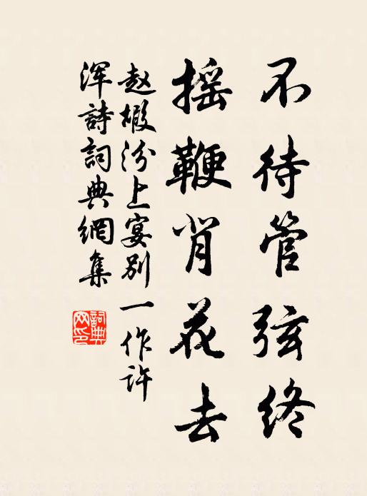赵嘏不待管弦终，摇鞭背花去书法作品欣赏
