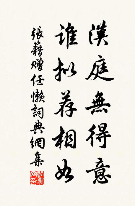 张籍汉庭无得意，谁拟荐相如书法作品欣赏