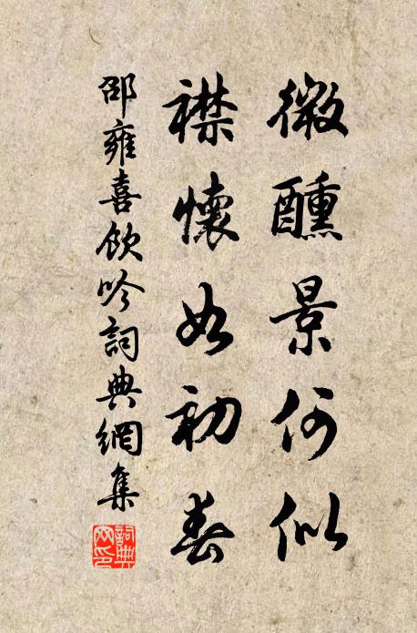 邵雍微醺景何似，襟怀如初春书法作品欣赏