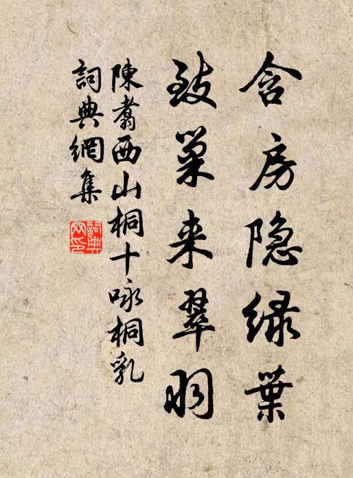陈翥含房隐绿叶，致巢来翠羽书法作品欣赏