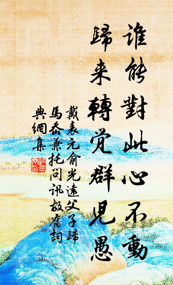 戴表元谁能对此心不动，归来转觉群儿愚书法作品欣赏