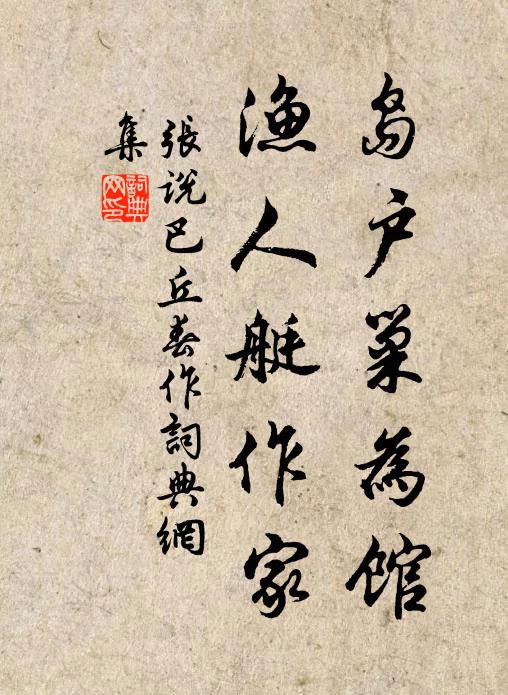 张说岛户巢为馆，渔人艇作家书法作品欣赏