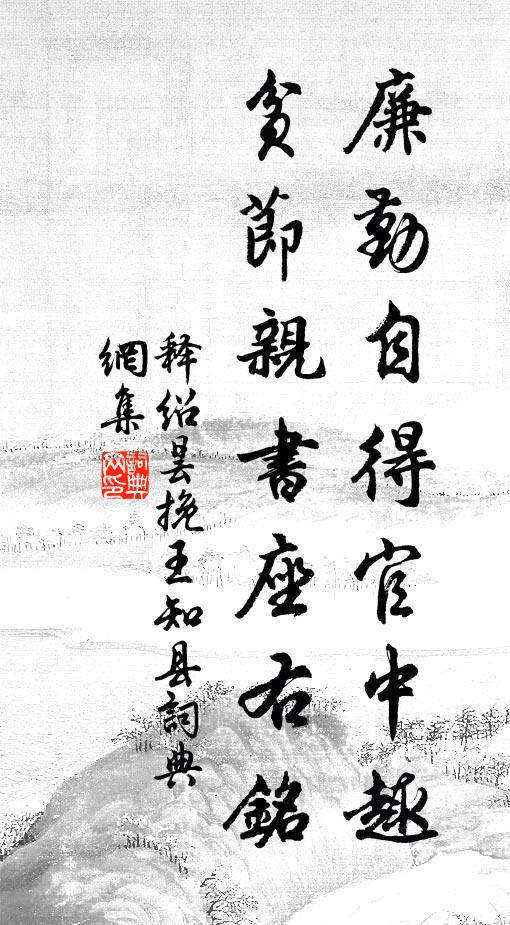 释绍昙廉勤自得官中趣，贫节亲书座右铭书法作品欣赏