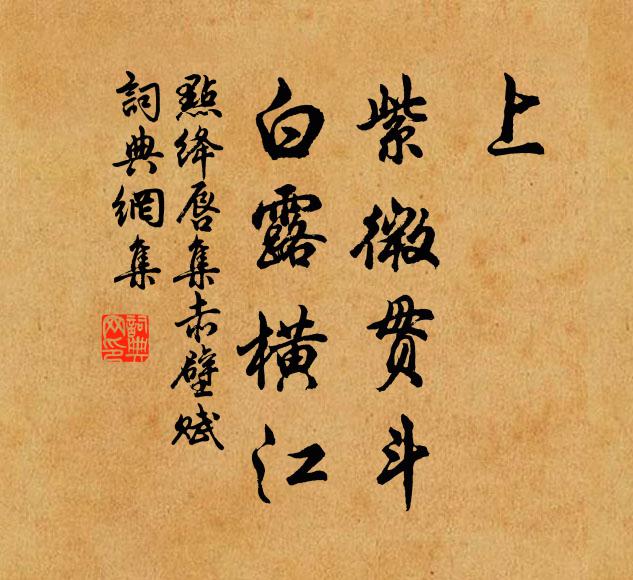佚名上，紫微贯斗，白露横江书法作品欣赏