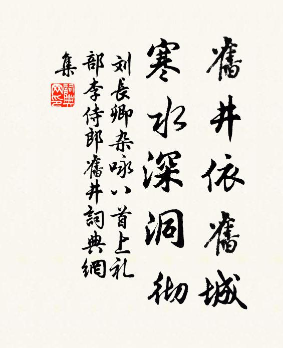 刘长卿旧井依旧城，寒水深洞彻书法作品欣赏