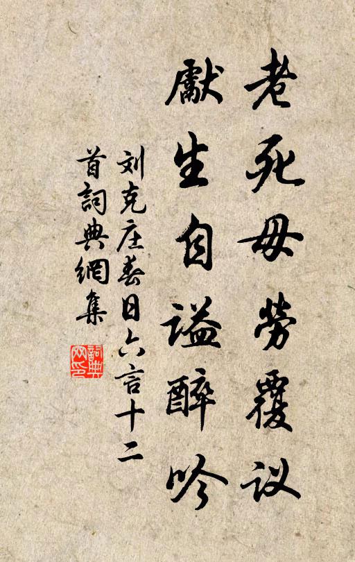 刘克庄老死毋劳覆议，先生自谥醉吟书法作品欣赏