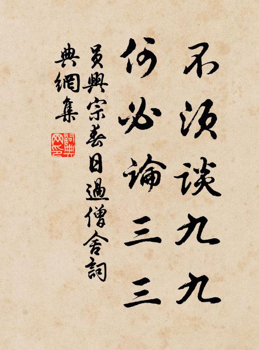 员兴宗不须谈九九，何必论三三书法作品欣赏