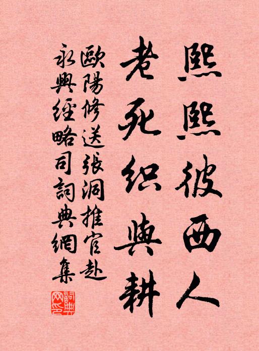 欧阳修熙熙彼西人，老死织与耕书法作品欣赏
