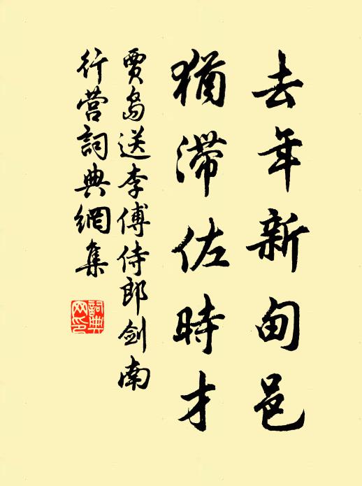 贾岛去年新甸邑，犹滞佐时才书法作品欣赏