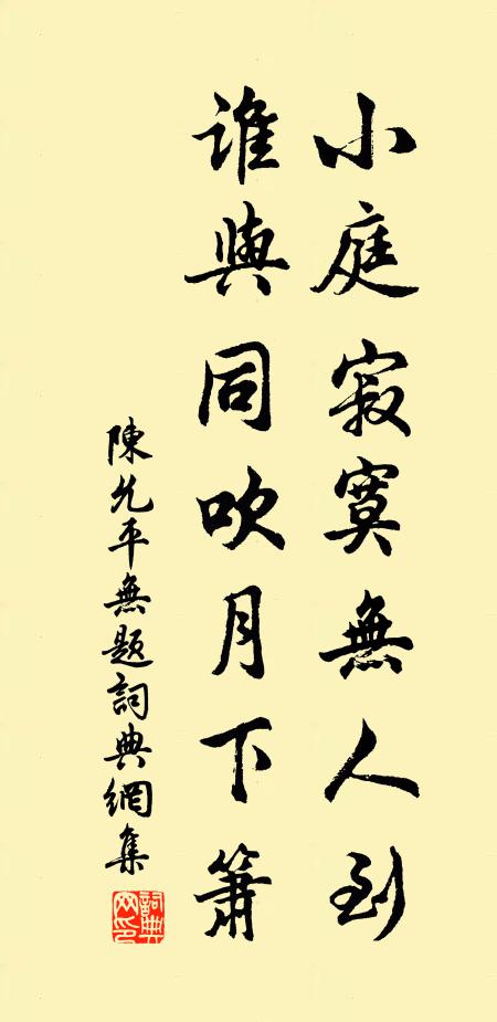 陈允平小庭寂寞无人到，谁与同吹月下箫书法作品欣赏
