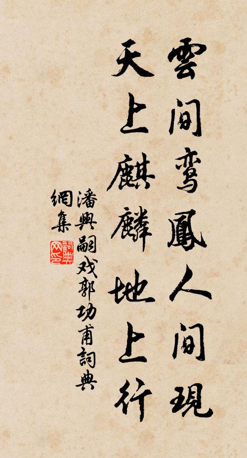 潘兴嗣云间鸾凤人间现，天上麒麟地上行书法作品欣赏