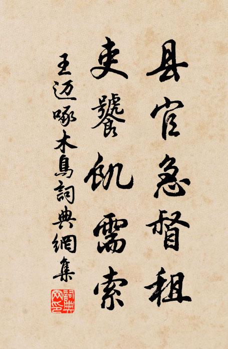 王迈县官急督租，吏饕饥需索书法作品欣赏
