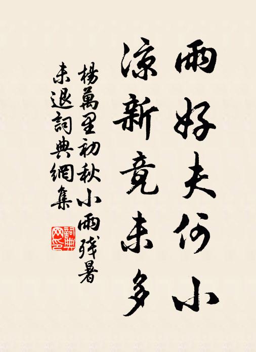 杨万里雨好夫何小，凉新竟未多书法作品欣赏