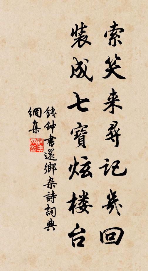 钱钟书索笑来寻记几回，装成七宝炫楼台书法作品欣赏