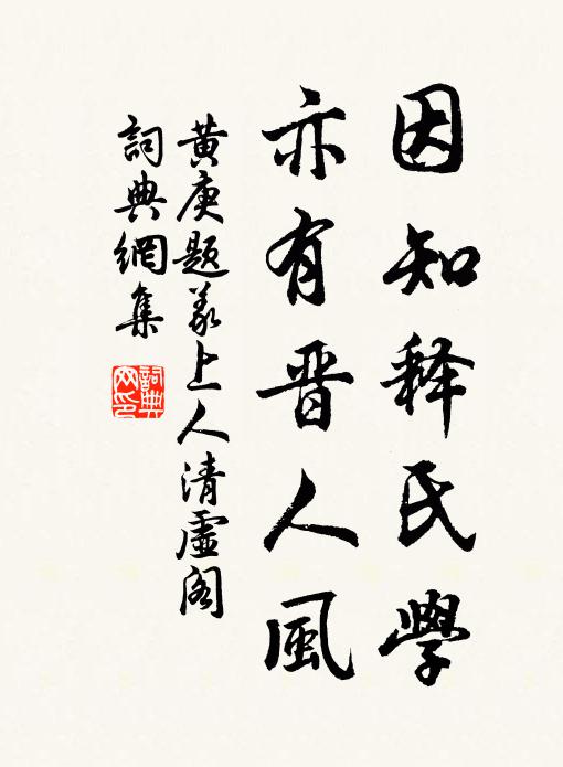 黄庚因知释氏学，亦有晋人风书法作品欣赏
