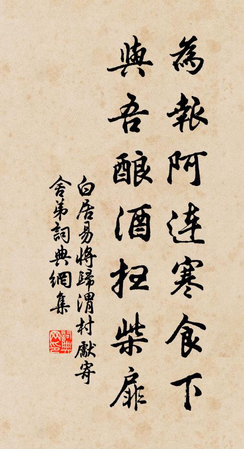 白居易为报阿连寒食下，与吾酿酒扫柴扉书法作品欣赏